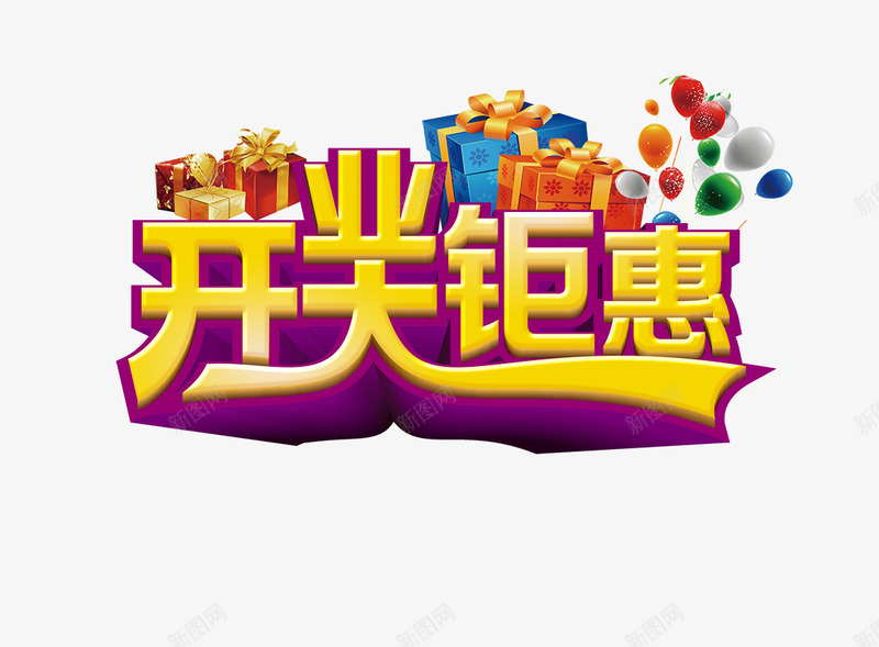 开业大钜惠png免抠素材_新图网 https://ixintu.com 大钜惠 开业 礼物 艺术字