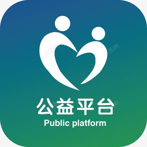 手机公益平台APP图标png_新图网 https://ixintu.com logo 公益平台 公益平台应用 公益平台应用图标 公益平台手机APP图标 公益平台手机logo 图标