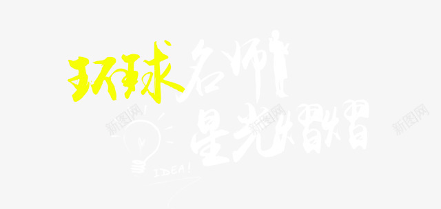 环球名师png免抠素材_新图网 https://ixintu.com 创意 星光 灯泡 环球名师 电灯