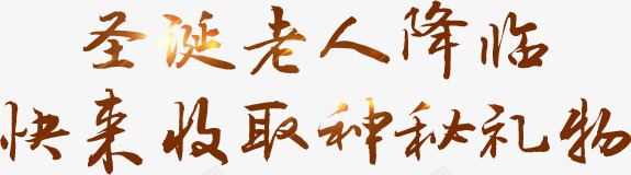 圣诞老人来临快来收取神秘礼物png免抠素材_新图网 https://ixintu.com 圣诞老人 文字 笔刷 素材