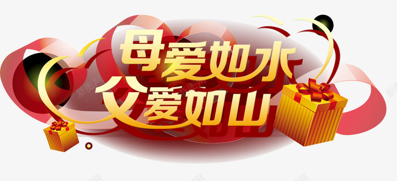 母爱如水父爱如山png免抠素材_新图网 https://ixintu.com 母亲节 父亲节 礼物盒 装饰图案