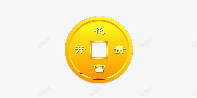 铜钱png免抠素材_新图网 https://ixintu.com 钱币 铜钱 黄色