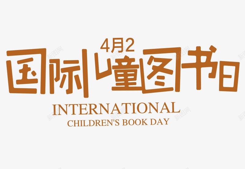国际儿童图书日png免抠素材_新图网 https://ixintu.com 儿童 国际 图书 读书