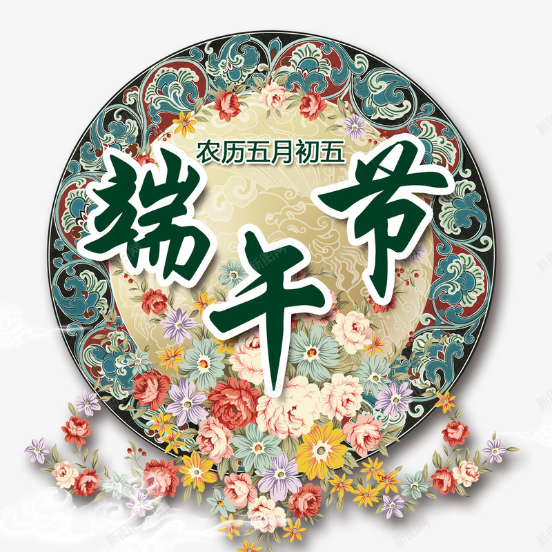 端午节标题png免抠素材_新图网 https://ixintu.com 端午节创意标题 背景 艺术标题