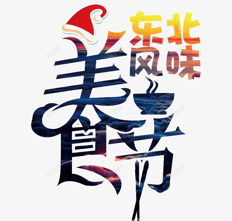 美食节标题png免抠素材_新图网 https://ixintu.com 东北风味 圣诞帽子 实用 手绘 标题 渐变 美食节