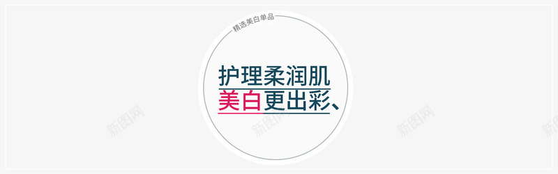 美白化妆品功能文字psd免抠素材_新图网 https://ixintu.com 功能 化妆品 文字 美妆 美白