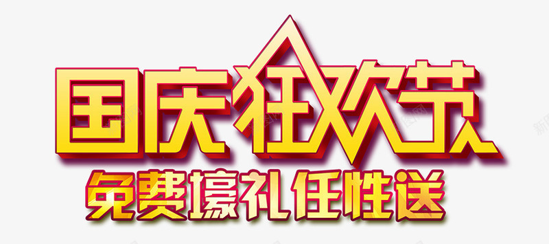 国庆狂欢节标题png免抠素材_新图网 https://ixintu.com 促销 免费好礼 双十一 国庆节