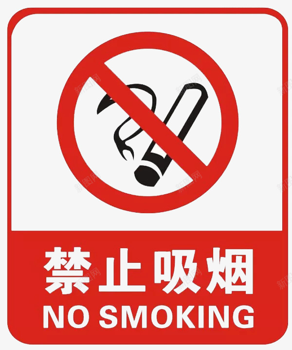 禁止吸烟警告牌png免抠素材_新图网 https://ixintu.com nosmoking 不准吸烟 保护环境 健康 公共场所 公共意识 市民公约 禁止吸烟 警告牌
