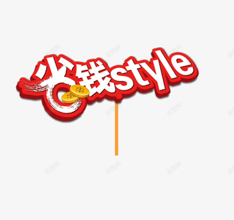 省钱stylepng免抠素材_新图网 https://ixintu.com style 省钱 红白色 钱币 风格