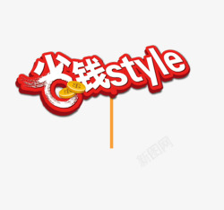 省钱style省钱style高清图片