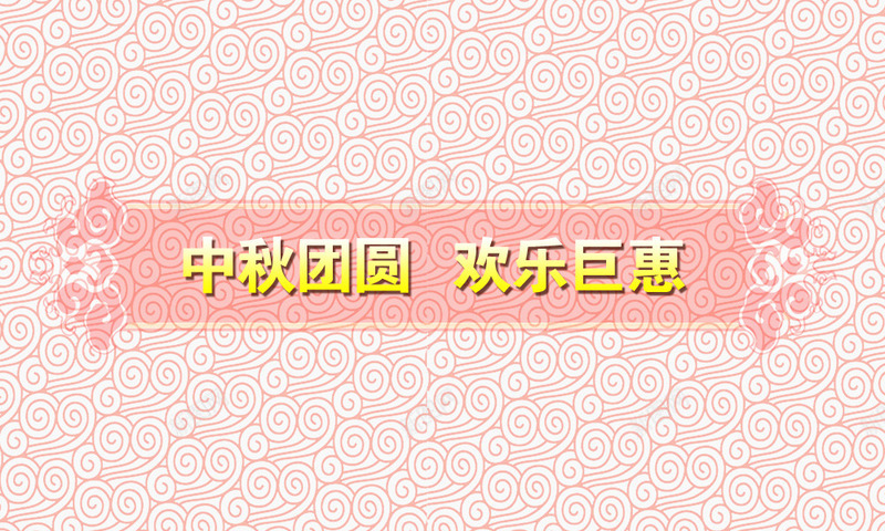 中秋团圆png免抠素材_新图网 https://ixintu.com 中秋团圆 底纹 标题框 欢乐巨惠