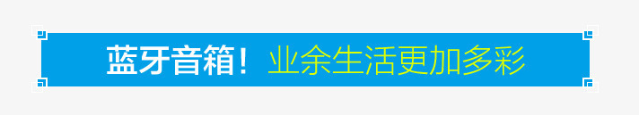 双十一小标题png免抠素材_新图网 https://ixintu.com 双十一小标题 天猫淘宝标签 蓝色标题栏