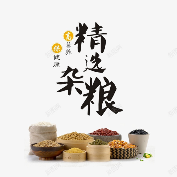 杂粮海报png免抠素材_新图网 https://ixintu.com 保健食品 健康 谷物 食疗 饮食养生