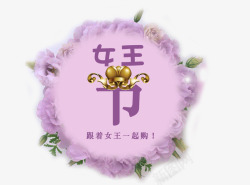 紫色女王节艺术字蝴蝶结装饰素材