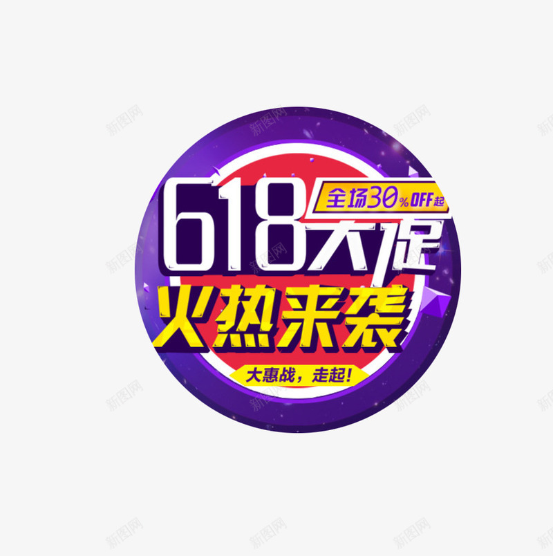 618大促火热来袭海报标题png免抠素材_新图网 https://ixintu.com 618京东LOGO 618大促 京东618logo 免扣 标题 海报 火热来袭 蓝色 高清 黄色