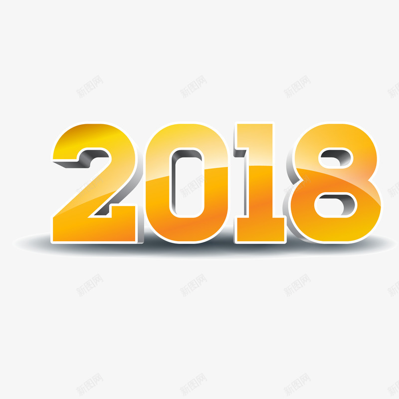 2018年新年字体矢量图ai免抠素材_新图网 https://ixintu.com 2018 创意 新年字体 海报标题 立体字 黄色 矢量图