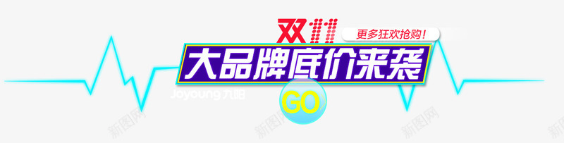 双十一标题栏png免抠素材_新图网 https://ixintu.com 双11标题栏 大牌底价 底价来袭 心电图