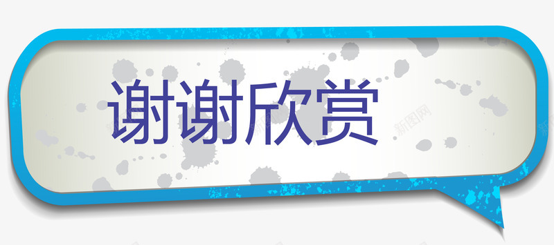 谢谢欣赏蓝色标题png免抠素材_新图网 https://ixintu.com 欣赏 气泡 蓝色标题矢量图 观赏 谢谢 谢谢支持 谢谢欣赏