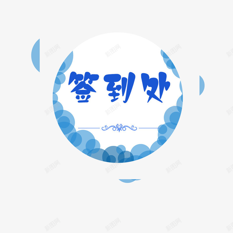 卡通签到处png免抠素材_新图网 https://ixintu.com 圆圈 签到 签到处 花纹