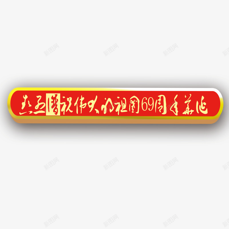 国庆节庆祝国庆69周年庆标题免psd免抠素材_新图网 https://ixintu.com 300像素 png透明底 免抠图 卡通 国庆节 国庆节庆祝国庆69周年 国庆节庆祝国庆69周年庆标题免下载 国庆节庆祝国庆69周年庆标题免下载免费下载 标签 装饰