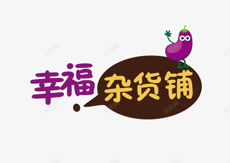 幸福杂货铺png免抠素材_新图网 https://ixintu.com 卡通 幸福 手绘 文字 杂货铺 标题 聊天框 茄子