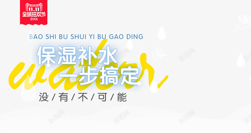 保湿补水一步搞定png免抠素材_新图网 https://ixintu.com 促销活动 保湿 化妆品促销主图 十一促销 双11 双十一 天猫双十一 淘宝双十一 蓝色 补水 黄色