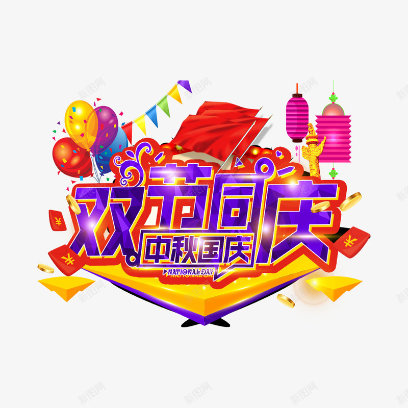 双节同庆促销活动png免抠素材_新图网 https://ixintu.com 中秋节 促销海报 双节同庆 国庆节 海报标题 海报设计