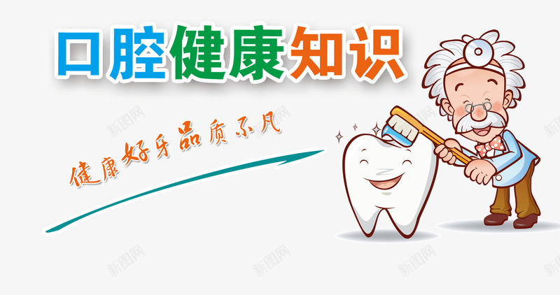 牙齿png免抠素材_新图网 https://ixintu.com 人物 医生 口腔健康素材 文案字体 牙齿