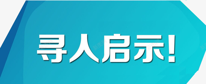 寻人启示蓝色标题png免抠素材_新图网 https://ixintu.com 启示 寻人 寻人启事 寻找 找人 蓝色标题