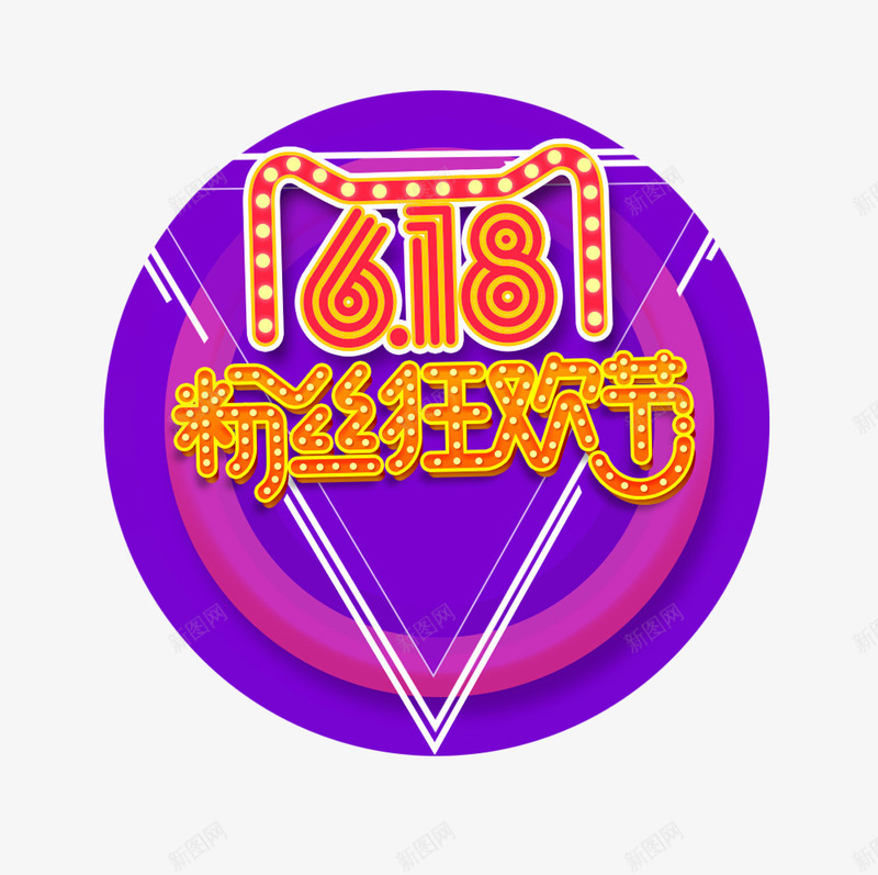 圆形紫色粉丝狂欢节图标png_新图网 https://ixintu.com 618京东logo 免扣 圆形 彩灯效果 海报标题 粉丝狂欢节 紫色 高清