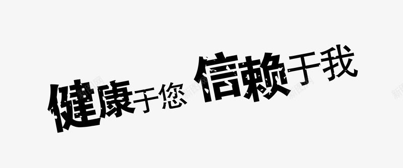 艺术字png免抠素材_新图网 https://ixintu.com 信赖于我 健康于您 医疗 医药 医院 医院宣传挂画 艺术字