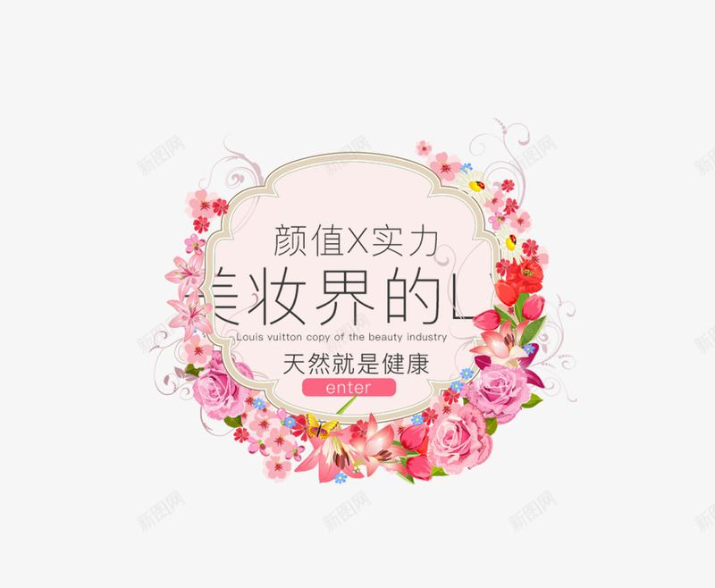 小清新美妆海报png免抠素材_新图网 https://ixintu.com 免费下载 小清新 海报 美妆 花环