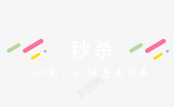 秒杀png免抠素材_新图网 https://ixintu.com 专区 标题 秒杀