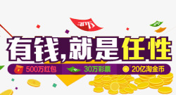 任性标题有钱就是任性高清图片