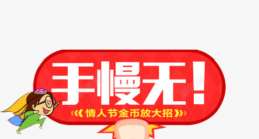 手慢无字体png免抠素材_新图网 https://ixintu.com banner标题排版 淘宝字体 淘宝艺术字