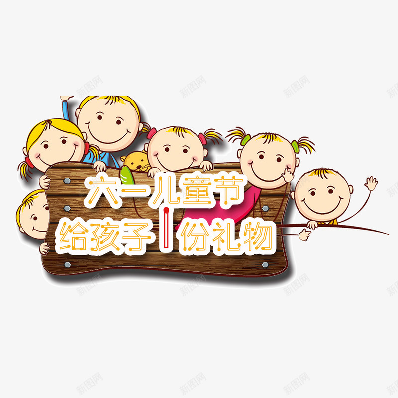 儿童节快乐png免抠素材_新图网 https://ixintu.com 儿童节 六一 卡通人物 给孩子一份礼物