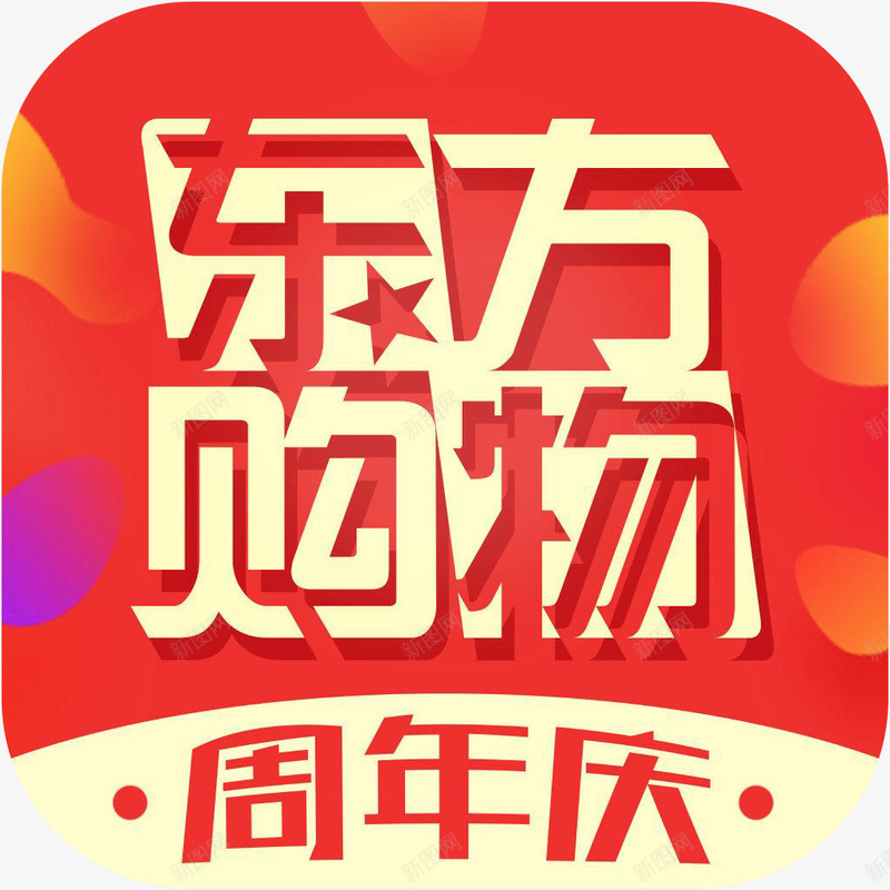 手机购物应用图标logopng_新图网 https://ixintu.com app 东方购物 图标 应用图标logo 手机东方购物应用 购物 购物APP 购物软件