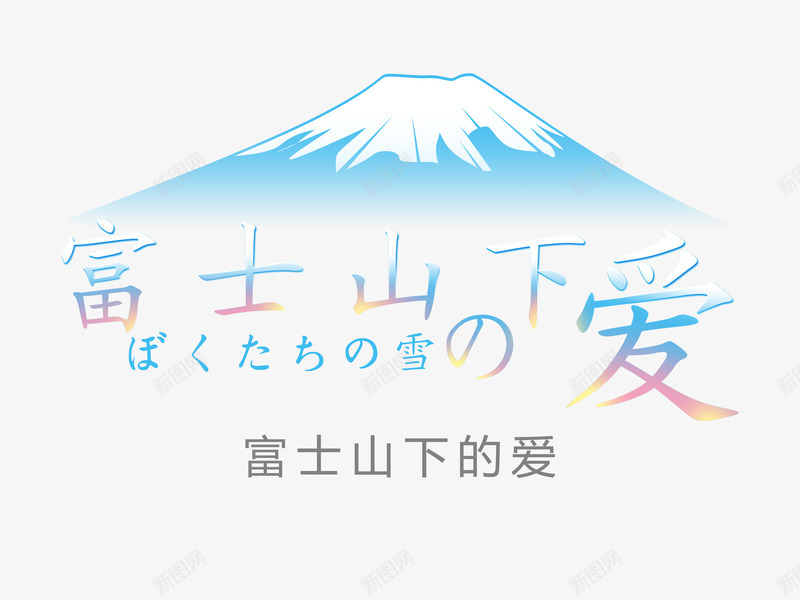 富士山下的爱png免抠素材_新图网 https://ixintu.com 字体 富士山 标题 艺术字