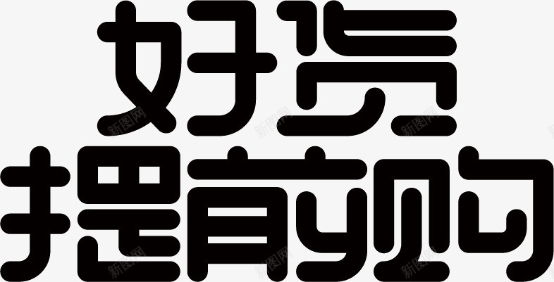 双11可商用标题字体png免抠素材_新图网 https://ixintu.com 免抠 双11 可商用 标题字体