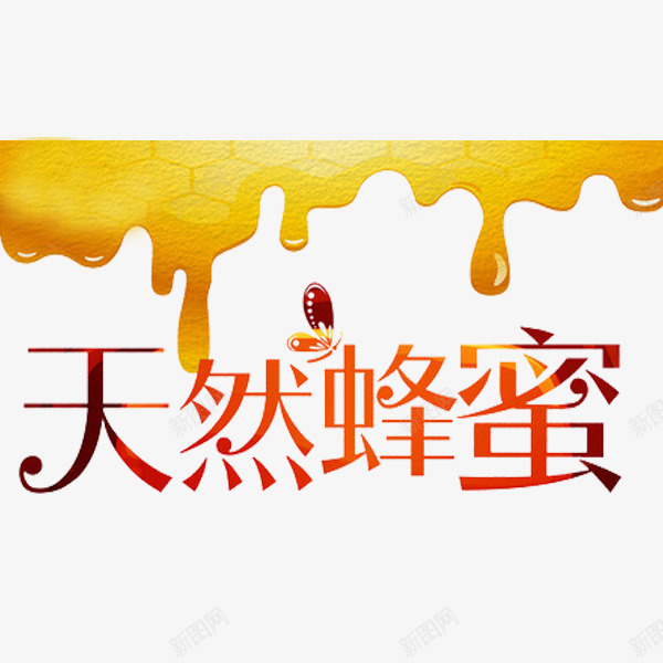 天然蜂蜜png免抠素材_新图网 https://ixintu.com 标题 艺术字 蜂蜜 蝴蝶