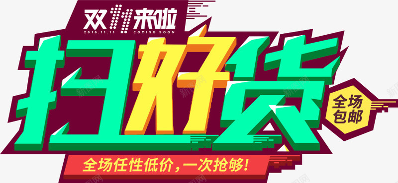 双十一扫好货png免抠素材_新图网 https://ixintu.com 双11标题促销文字 立体扫好货艺术字 绿色双十一扫好货艺术字