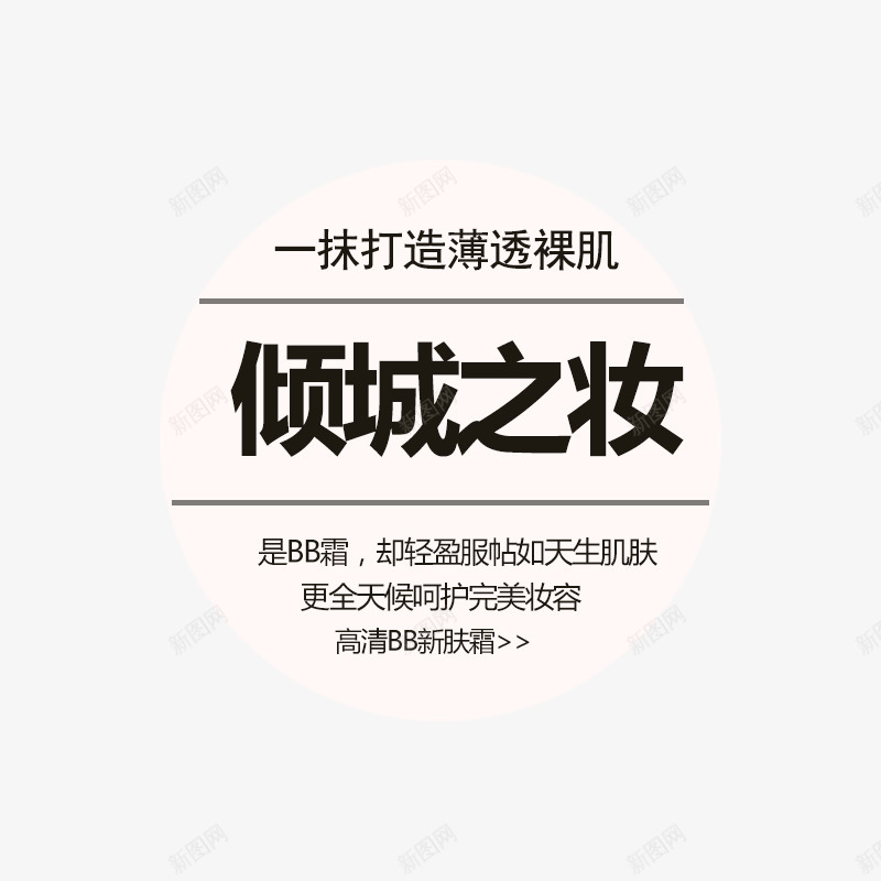 化妆品文案字体png免抠素材_新图网 https://ixintu.com 化妆品海报文案字体