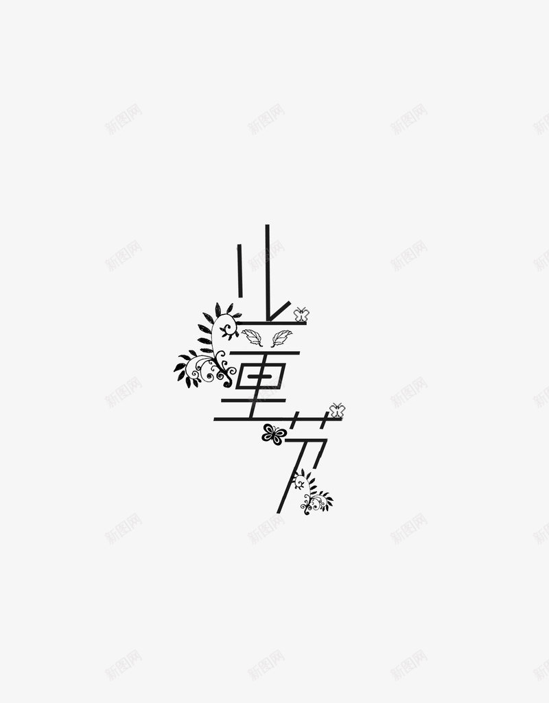 儿童节快乐png免抠素材_新图网 https://ixintu.com 儿童节 字体 背景 花字