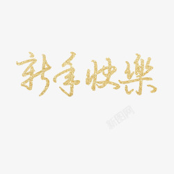节日艺术书法字素材