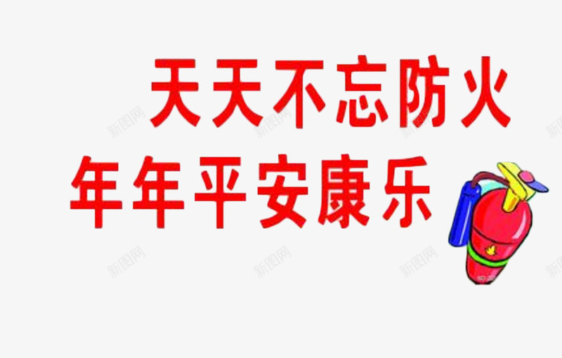 天天不忘防火年年平安康乐png免抠素材_新图网 https://ixintu.com 标题 消防在身边 防火 防火日宣传语 防火标语