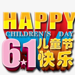 双11立体字标题61儿童节快乐高清图片