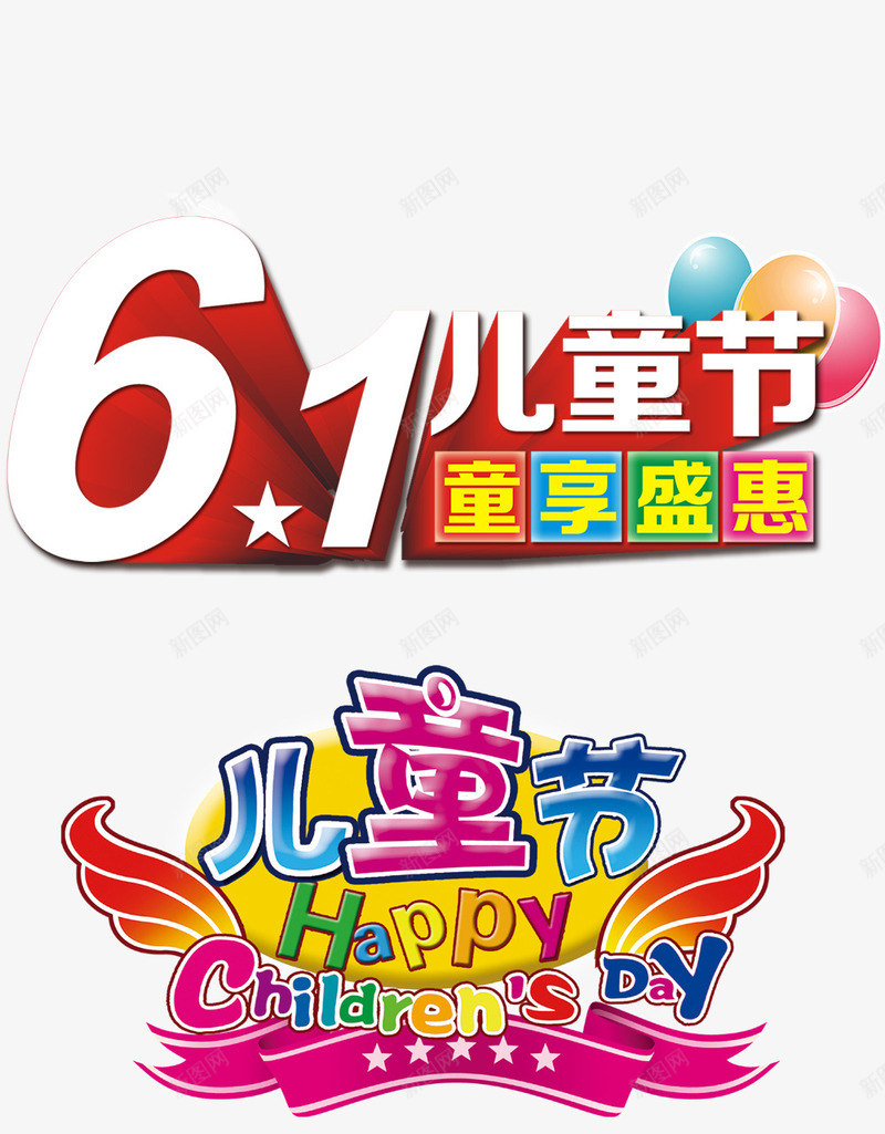 61儿童节标语psd免抠素材_新图网 https://ixintu.com 儿童节创意字体 儿童节字体设计素材 儿童节标题 儿童节立体字