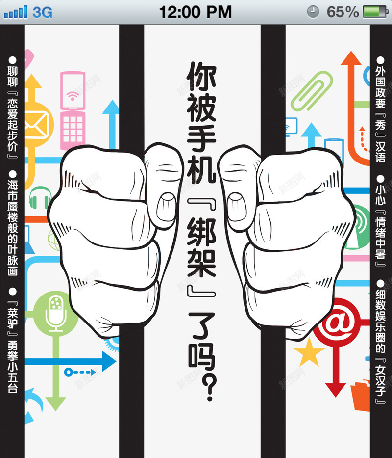 你被手机绑架了吗创意png免抠素材_新图网 https://ixintu.com 低头族 创意广告 手机 素材免费 绑架