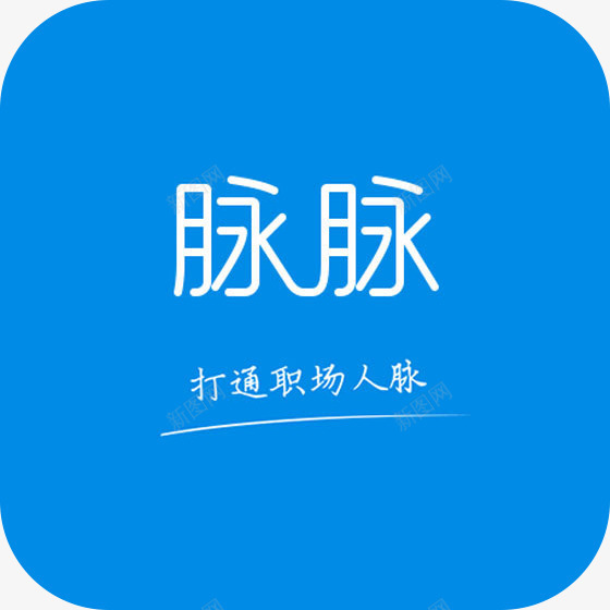 手机脉脉APP图标png_新图网 https://ixintu.com logo 图标 应用 应用图标 手机APP图标 手机logo 打通职场人脉 找工作 脉脉