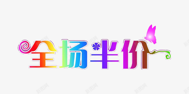 全场五折png免抠素材_新图网 https://ixintu.com 优惠 全场半价 半价 宣传 彩色 标题